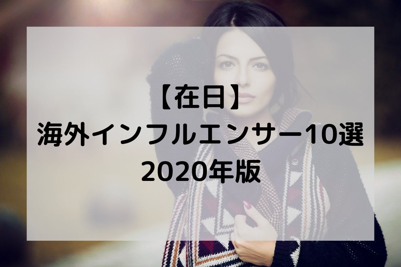 【在日】海外インフルエンサー10選【2022年版】